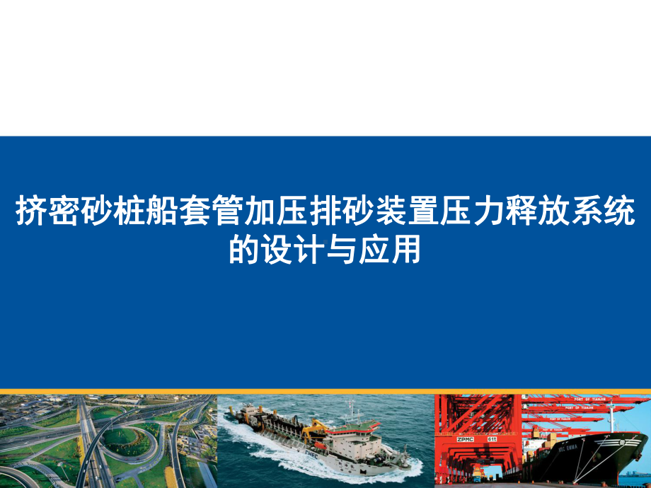 挤密砂桩船套管加压排砂装置压力释放系统的设计与应用课件.pptx_第1页