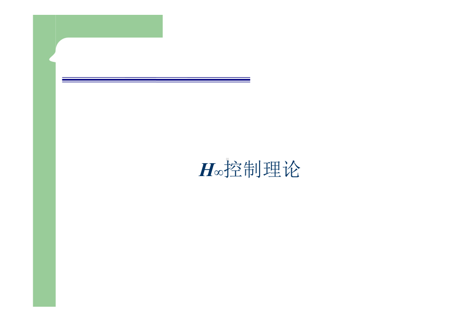 H无穷控制2资料课件.ppt_第1页