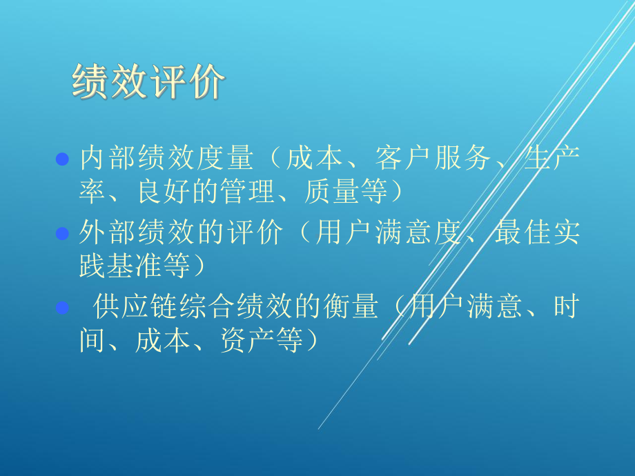 供应链管理第八章2节课件.ppt_第1页