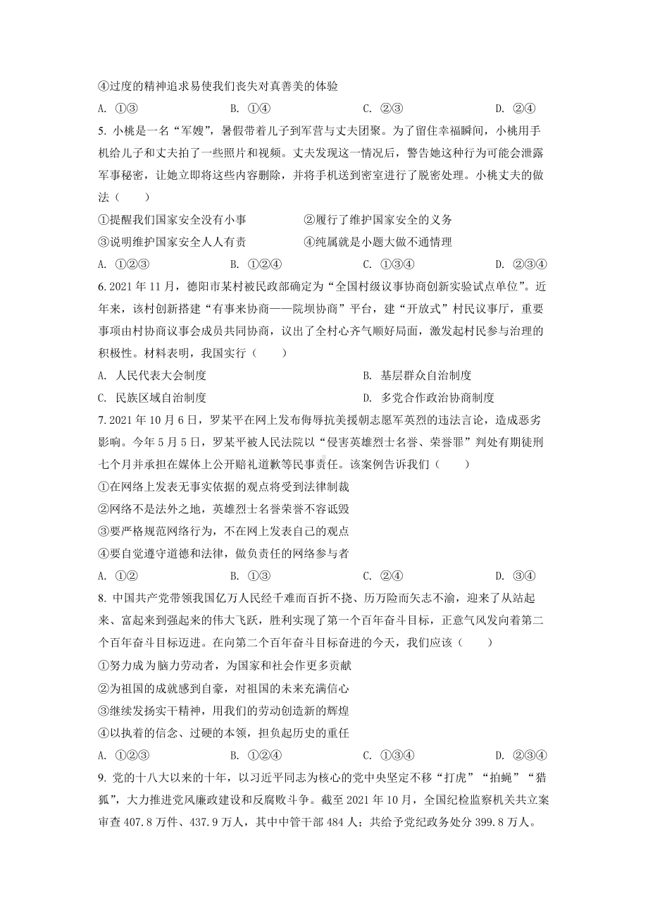 2022年四川省德阳市中考道德与法治真题试卷+答案.docx_第2页