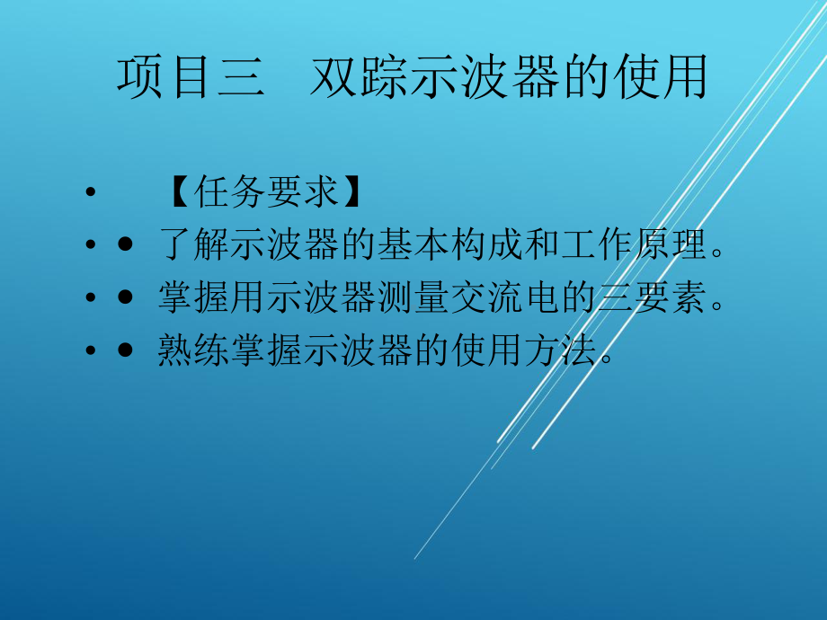 办公设备维修工项目三-双踪示波器的使用课件.ppt_第1页