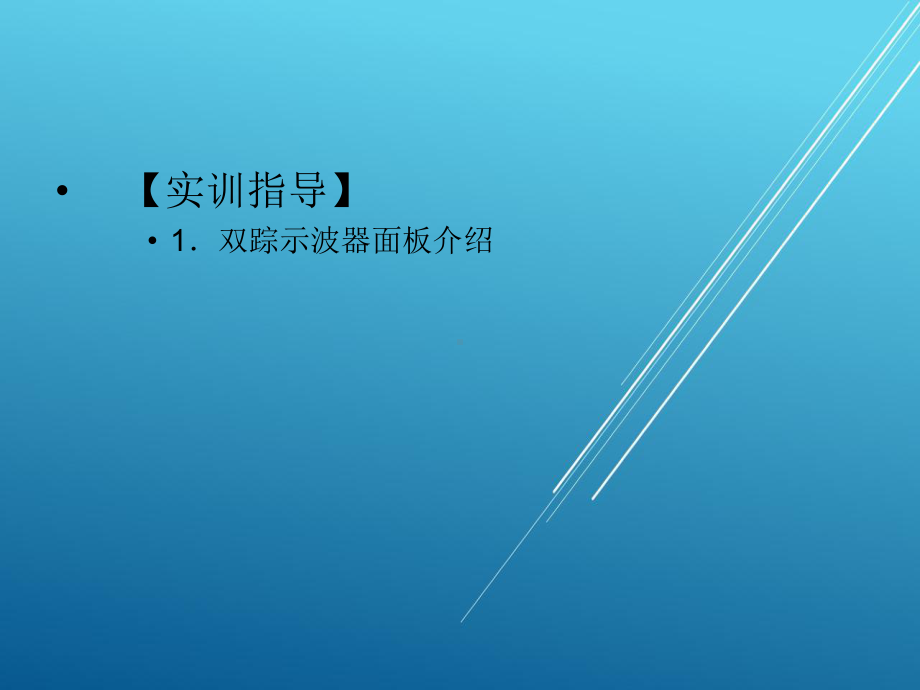 办公设备维修工项目三-双踪示波器的使用课件.ppt_第3页