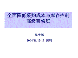 全面降低采购成本与库存控制(ppt-145页)课件.ppt