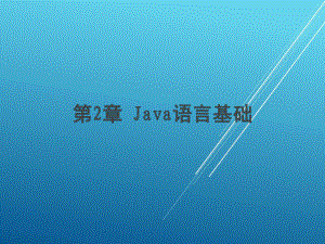 Java程序设计及应用开发第2章-Java语言基础课件.ppt