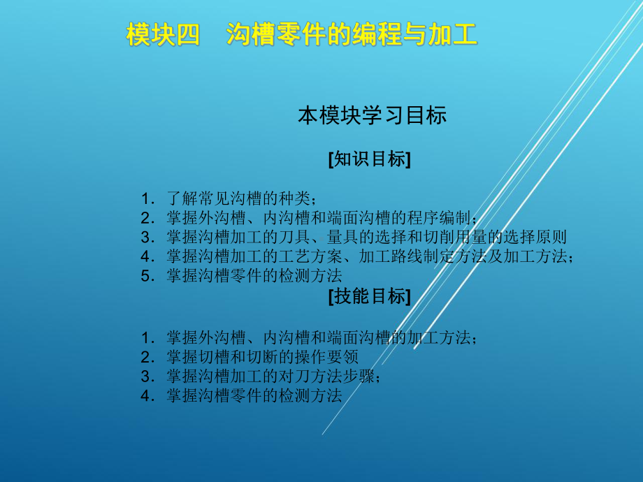 数控车床加工工艺与编程单元四课件.ppt_第1页