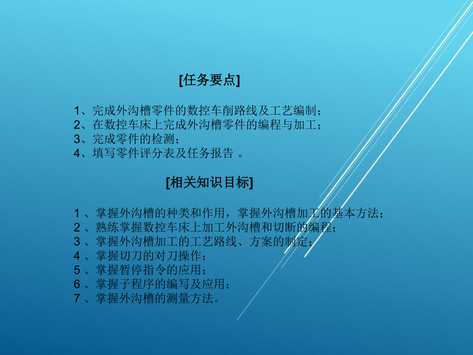 数控车床加工工艺与编程单元四课件.ppt_第2页