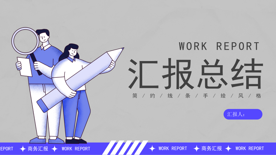 创意线条人物紫色工作汇报PPT模板课件.pptx_第1页