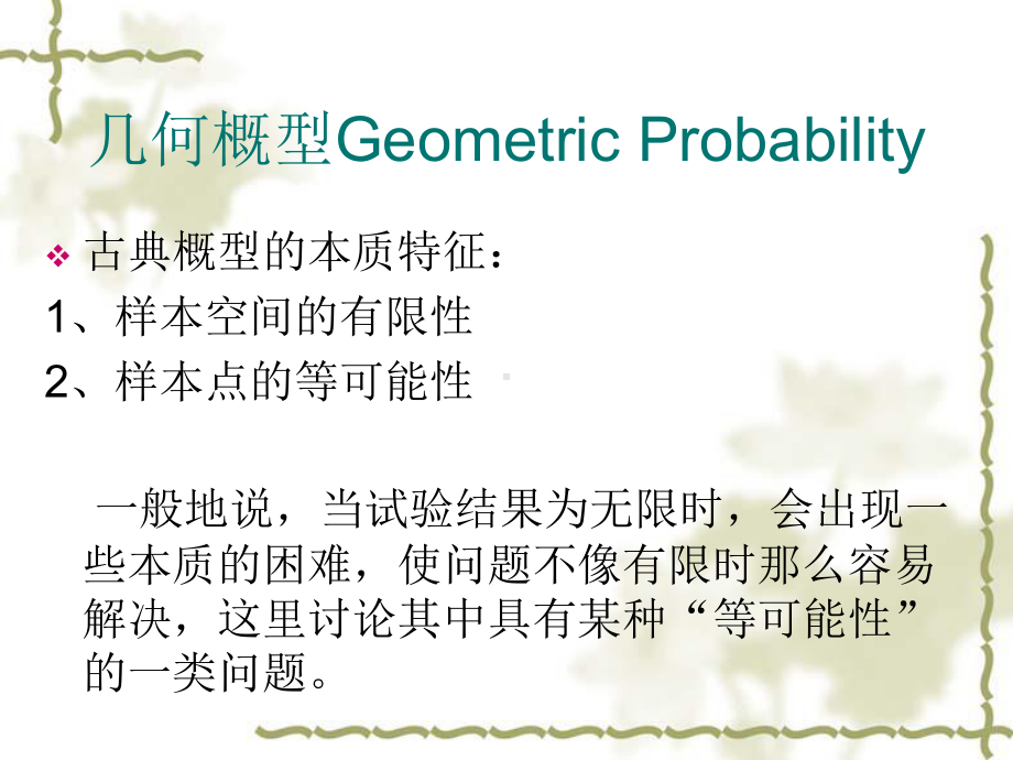 几何概型及蒲丰投针试验主讲课件.ppt_第3页