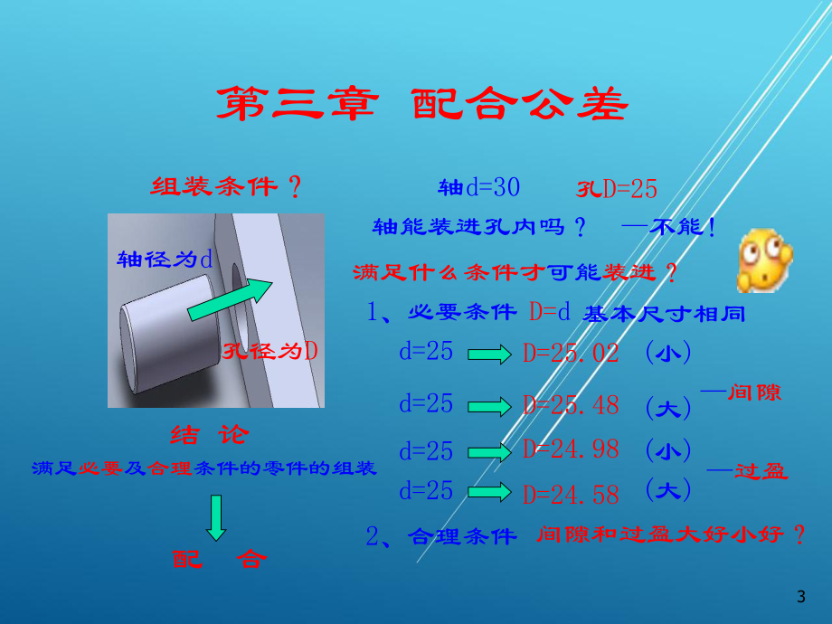 公差配合与技术测量第三章-配合尺寸与配合公差(1)课件.ppt_第3页