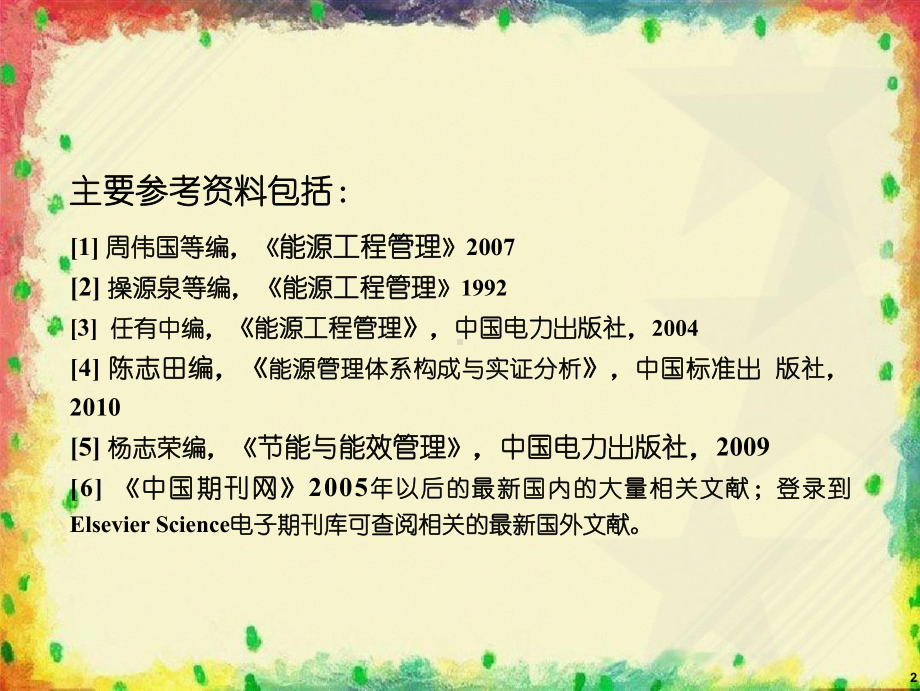 能源工程管理-学生复习提纲课件.ppt_第2页