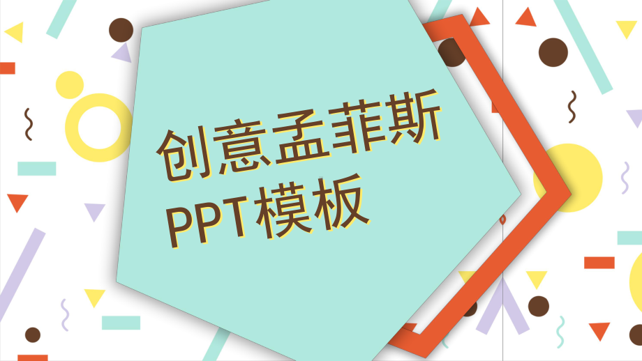 创意孟菲斯PPT模板课件.pptx_第1页