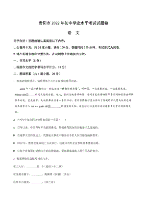 （中考试卷）2022年贵州省贵阳市中考语文真题（word版含答案）.docx