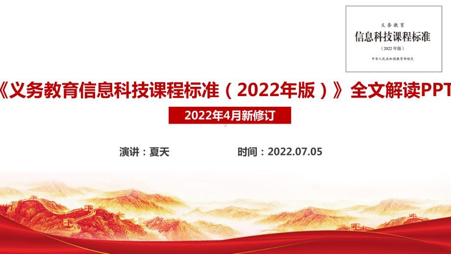 2022版信息科技新课标解读学习PPT 2022版信息科技新课标专题学习PPT 2022版信息科技新课标详解PPT.ppt_第1页