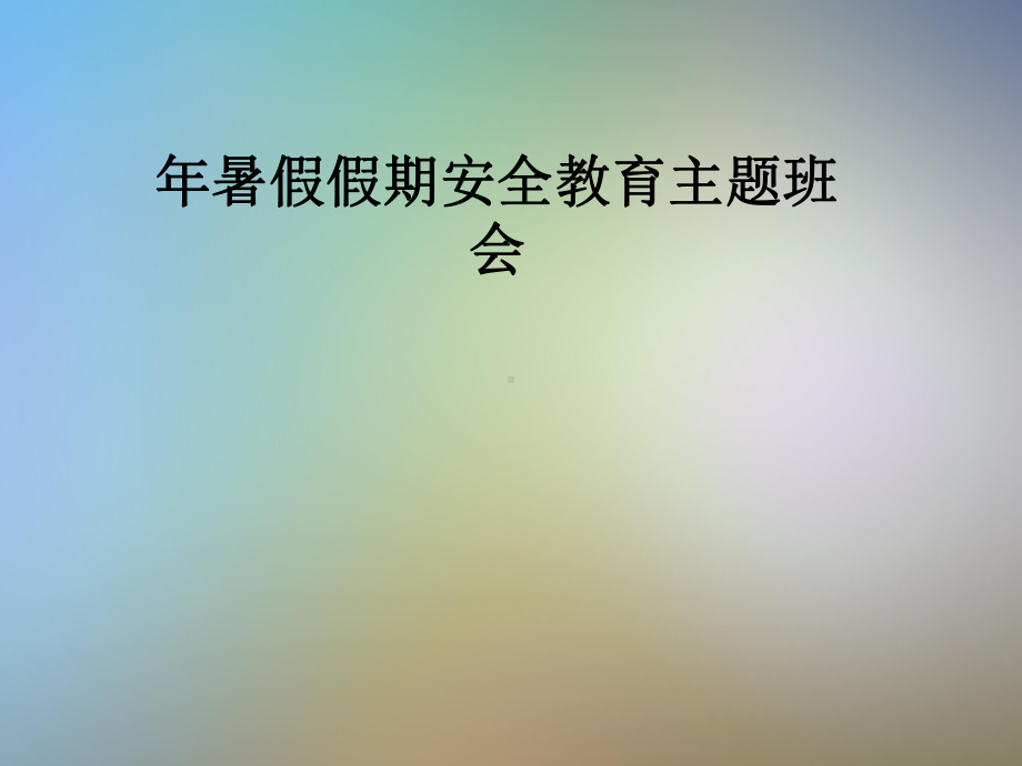 年暑假假期安全教育主题班会课件.pptx_第1页