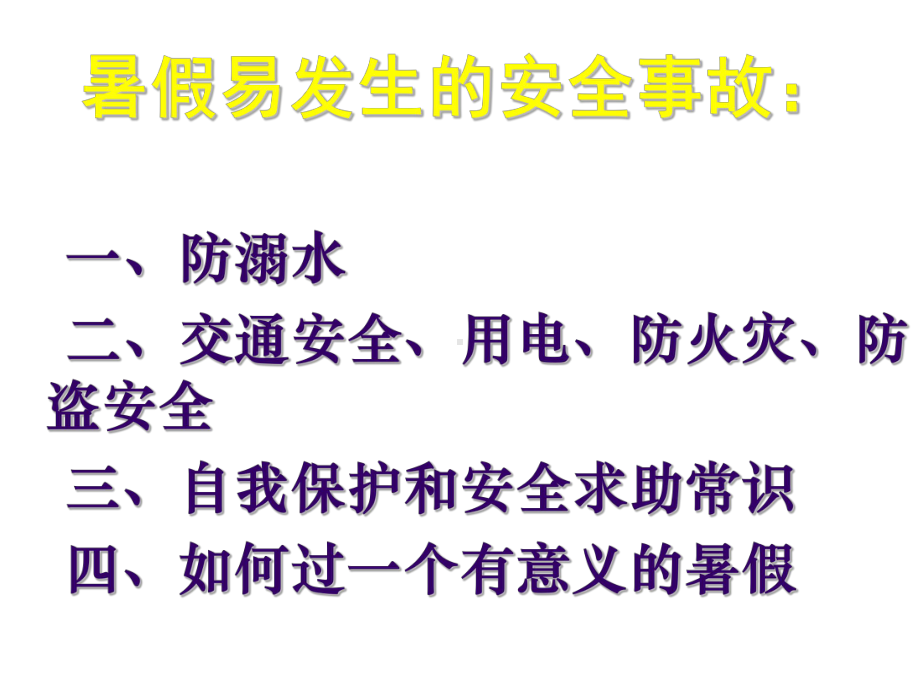 年暑假假期安全教育主题班会课件.pptx_第2页