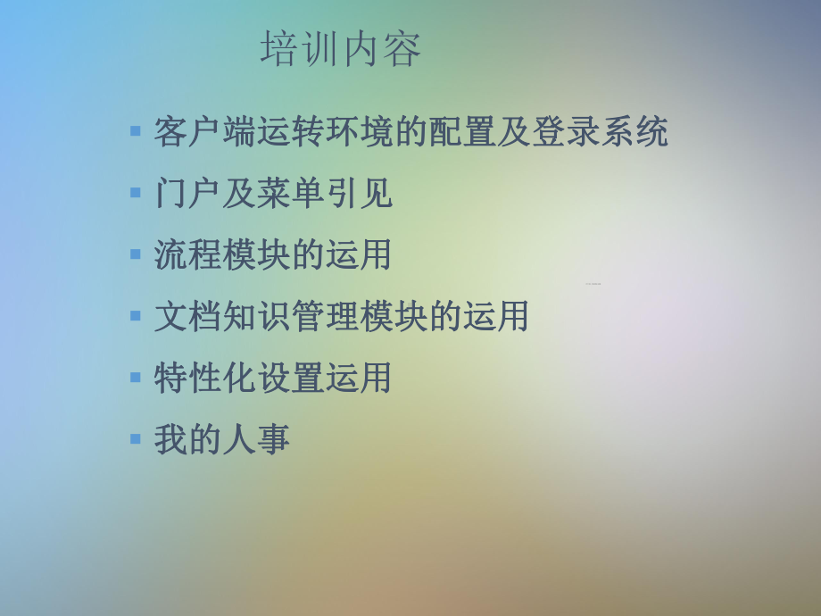 OA办公系统使用培训课件.pptx_第2页