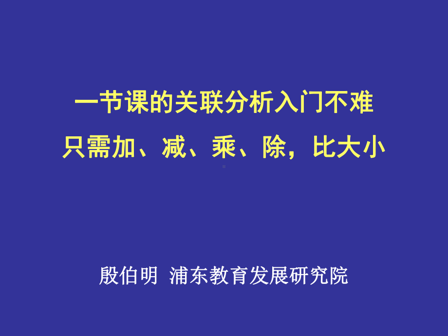 关联分析入门不难只需加减乘除比大小浦东新区灰色系统教育课件.ppt_第1页