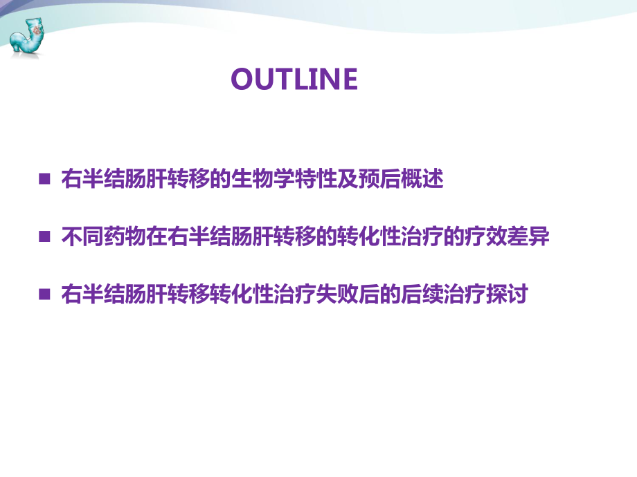 右半结肠肝转移患者的转化治疗的选择探讨课件.pptx_第3页