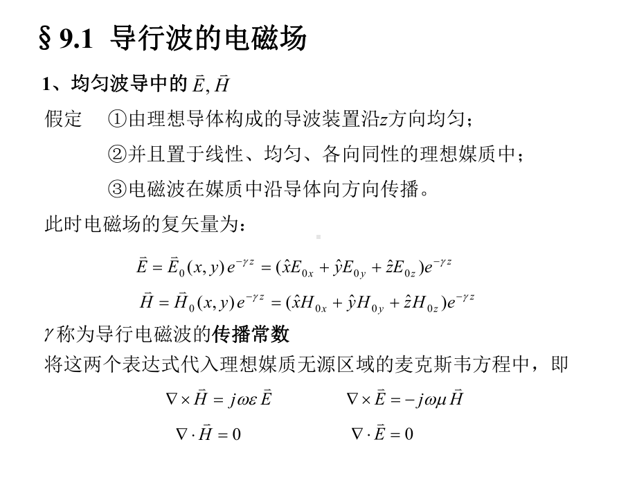 二矩形波导内的TM电磁波课件.ppt_第3页