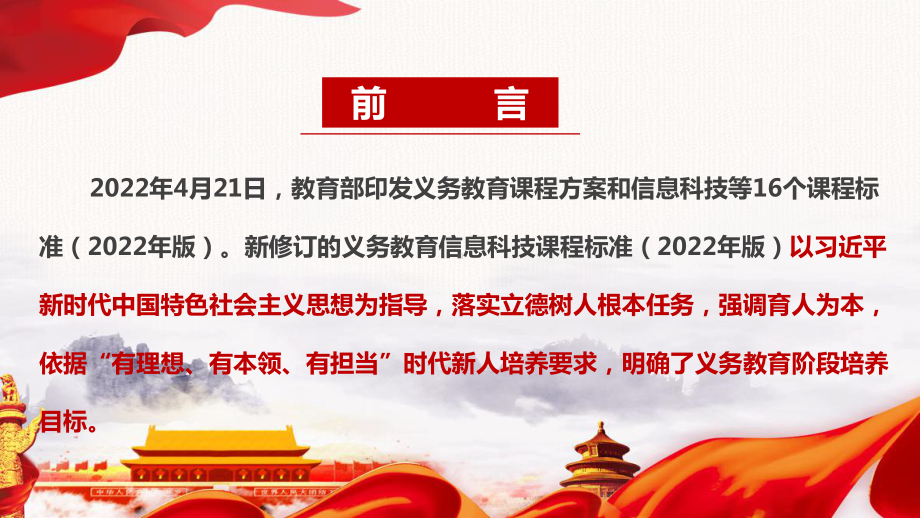 全文解读《义务教育信息科技课程标准（2022年版）》PPT 《义务教育信息科技课程标准（2022年版）》详解学习PPT.ppt_第2页