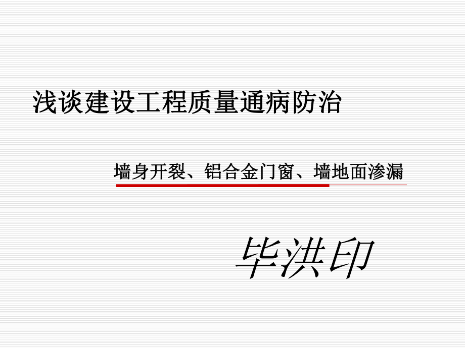 建设工程质量通病防治-PPT课件.ppt_第1页