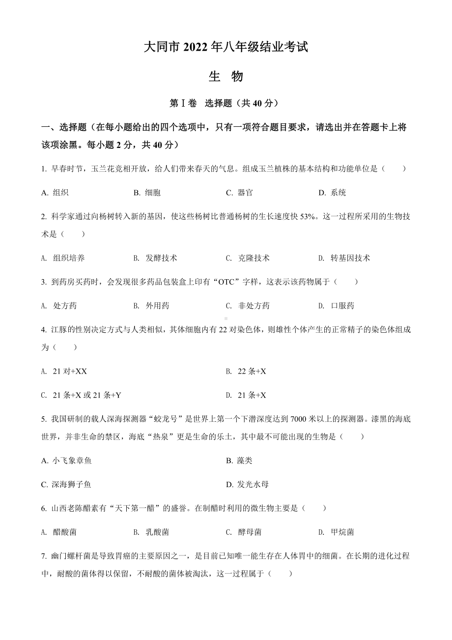 2022年山西省大同市八年级结业考试生物试题（含参考答案）.docx_第1页