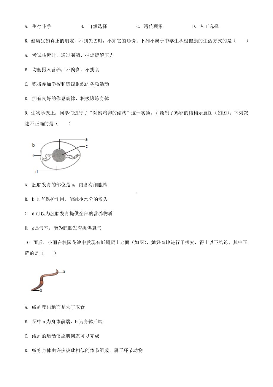 2022年山西省大同市八年级结业考试生物试题（含参考答案）.docx_第2页