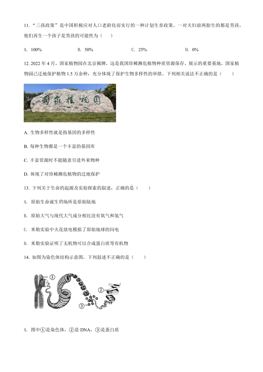 2022年山西省大同市八年级结业考试生物试题（含参考答案）.docx_第3页