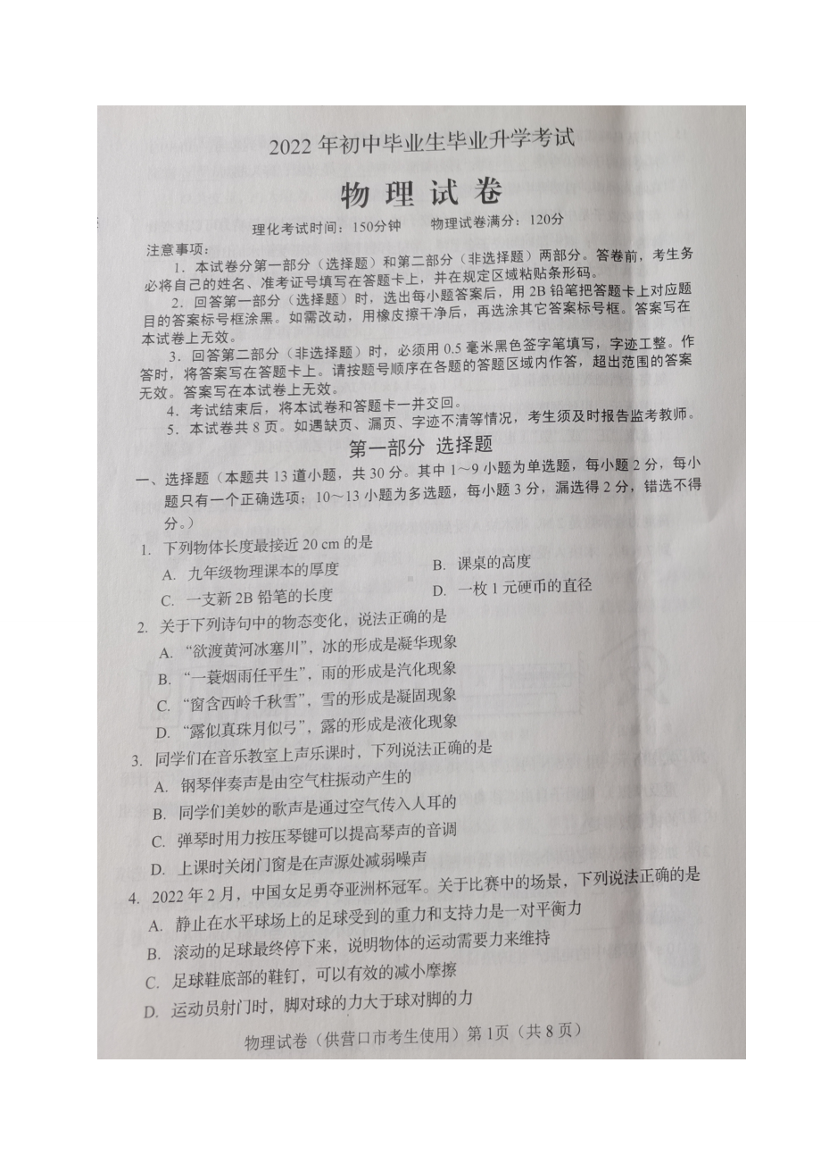 2022年辽宁省营口市中考物理真题.doc_第1页