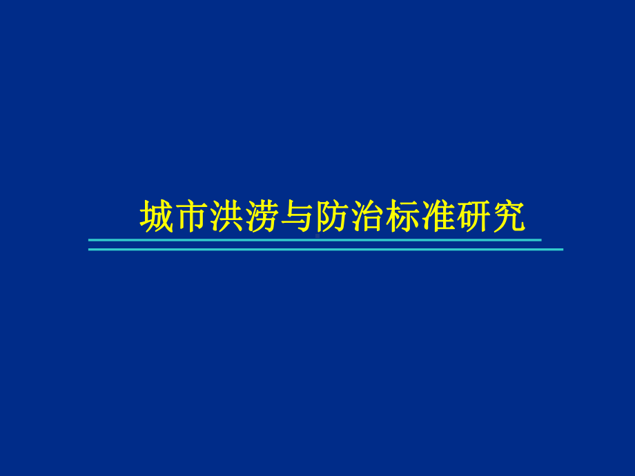 城市洪涝与防治标准研究课件.pptx_第1页