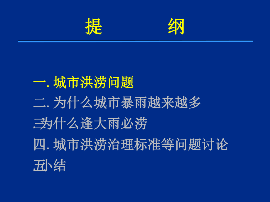 城市洪涝与防治标准研究课件.pptx_第2页