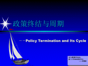 政策终结与创新(ppt-58页)课件.ppt