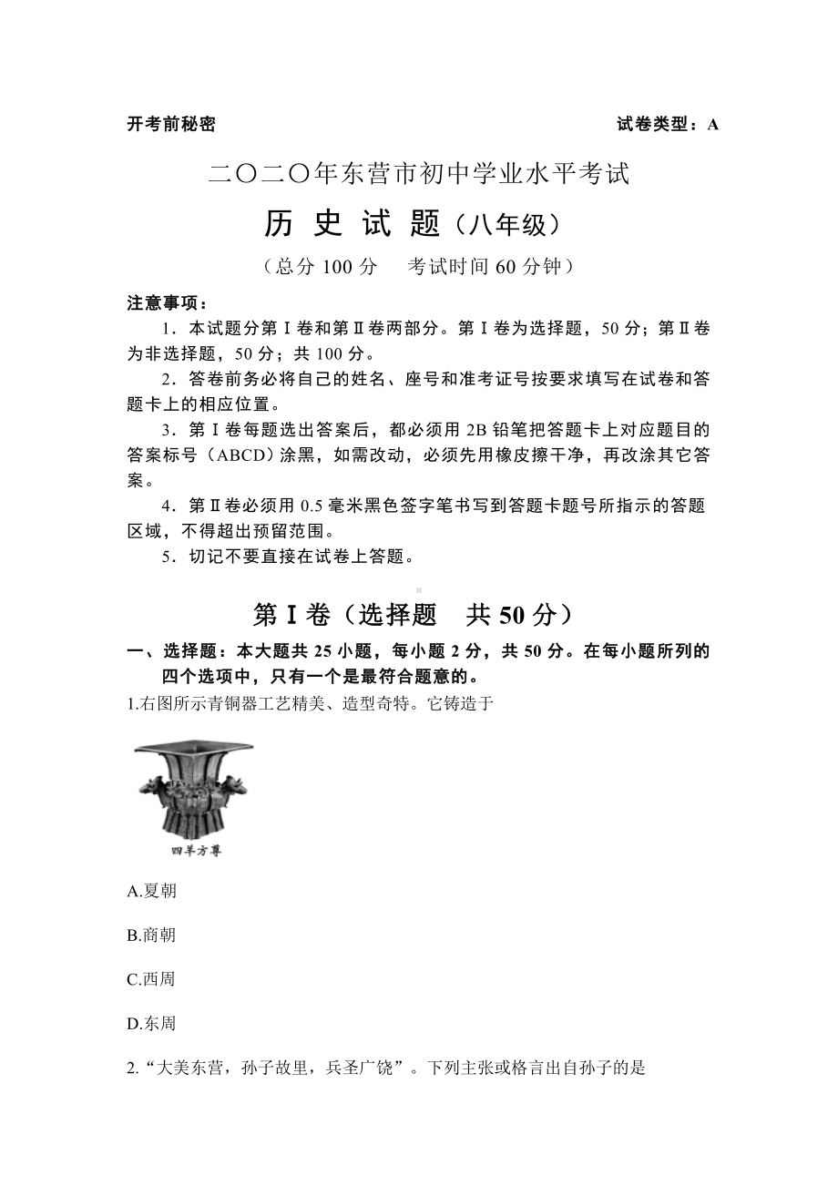 2020年山东省东营市（五四学制）中考历史真题（含参考答案）.docx_第1页