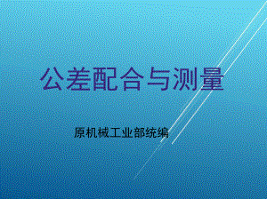 公差配合与测量第1章课件.ppt