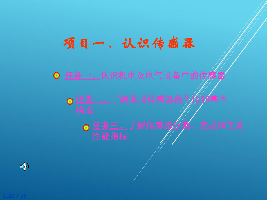 传感器原理及应用项目项目一课件.ppt_第1页