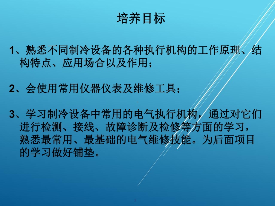 制冷设备主要电气执行机构检修课件.ppt_第2页