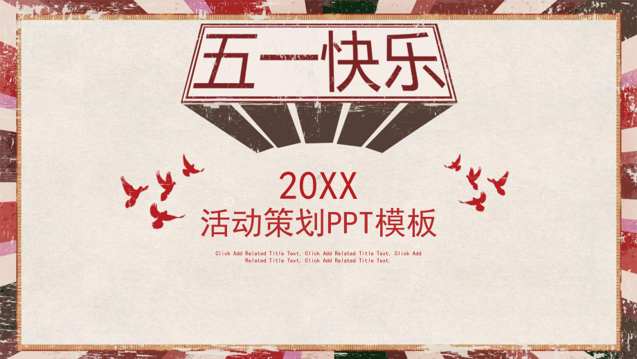 五一活动策划PPT模板课件.pptx_第1页