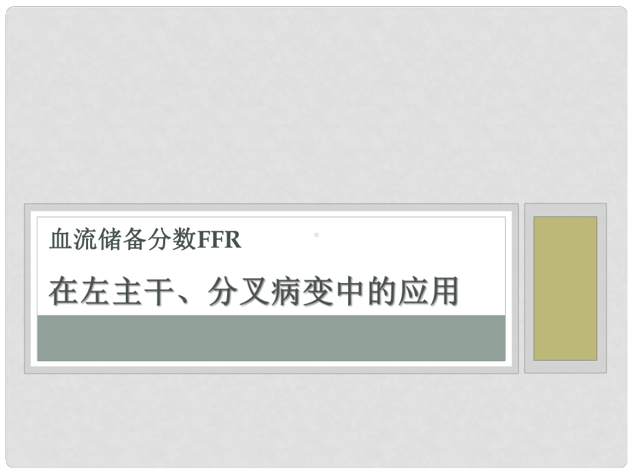 FFR在左主干和分叉病变中的应用课件.pptx_第1页