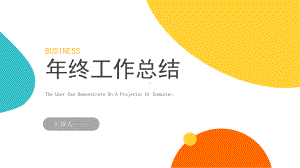 多彩简约大气年终工作总结PPT模板课件.pptx