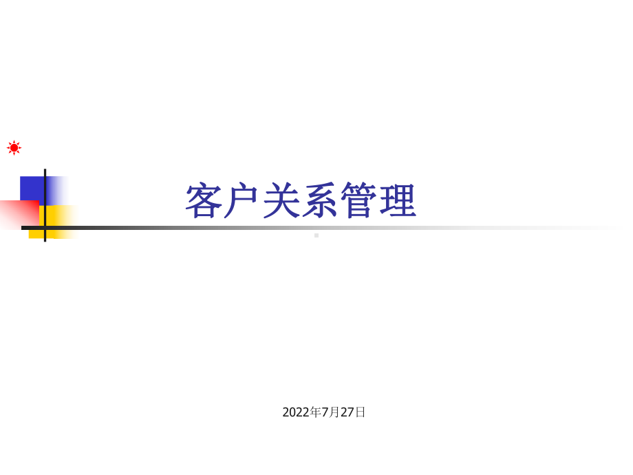 客户关系管理教材(PPT-45张)课件.ppt_第1页