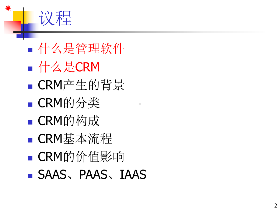 客户关系管理教材(PPT-45张)课件.ppt_第2页