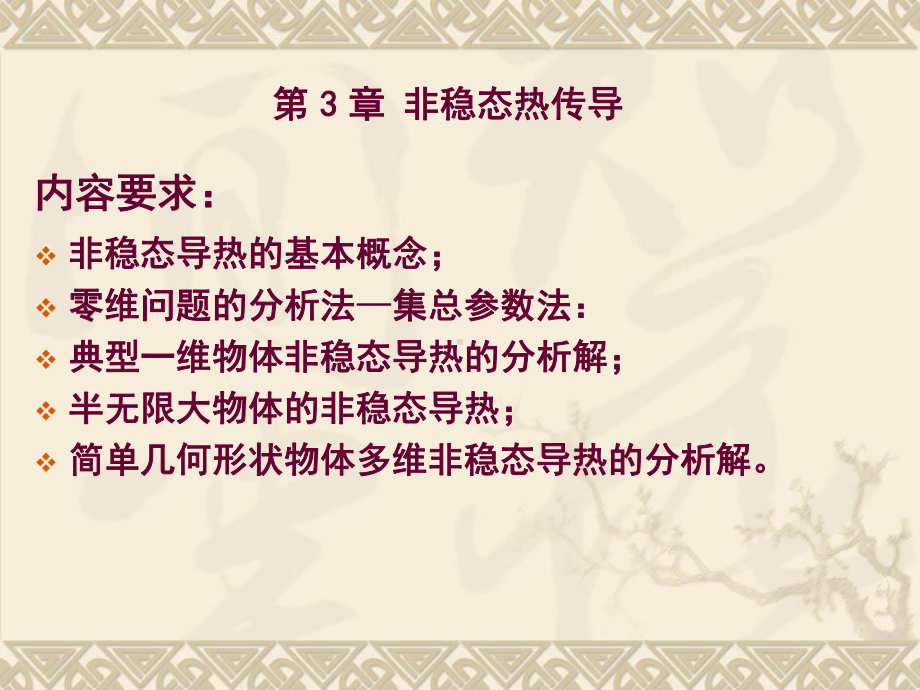 传热学第3章非稳态热传导 课件.ppt_第2页