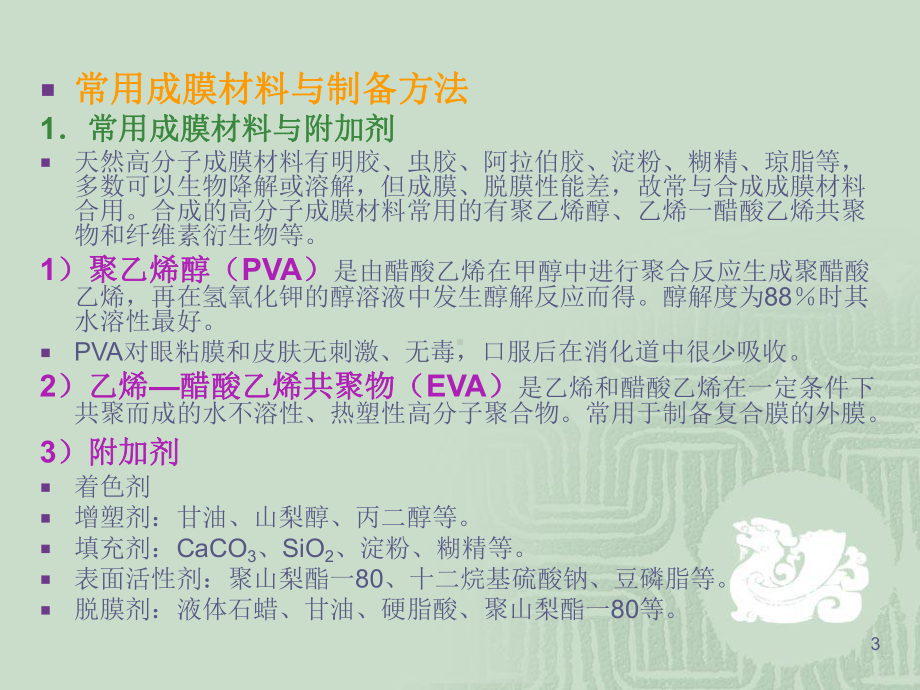 膜剂与涂膜剂PPT医学课件.ppt_第3页