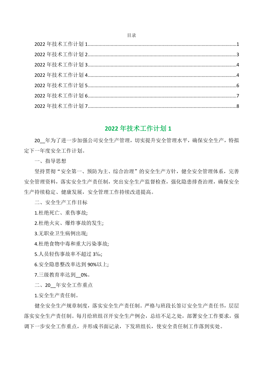 2022年技术工作计划（七篇）.docx_第1页