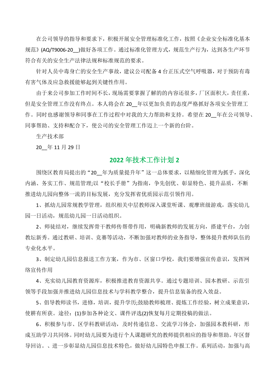 2022年技术工作计划（七篇）.docx_第3页