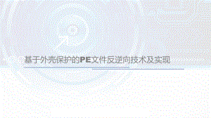 基于外壳保护的PE文件反逆向技术及实现课件.pptx