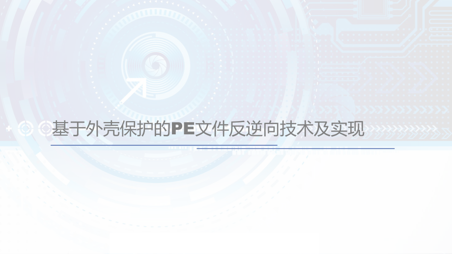 基于外壳保护的PE文件反逆向技术及实现课件.pptx_第1页