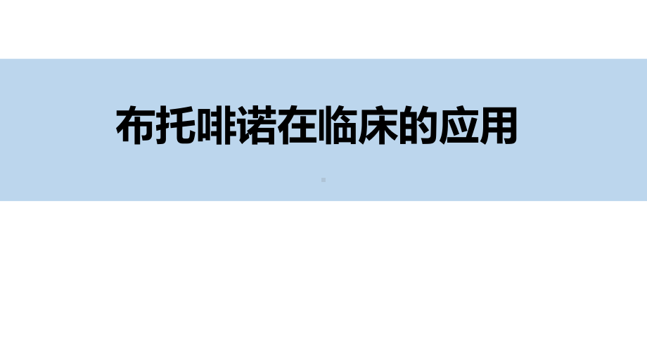 布托啡诺在临床的应用课件.pptx_第1页