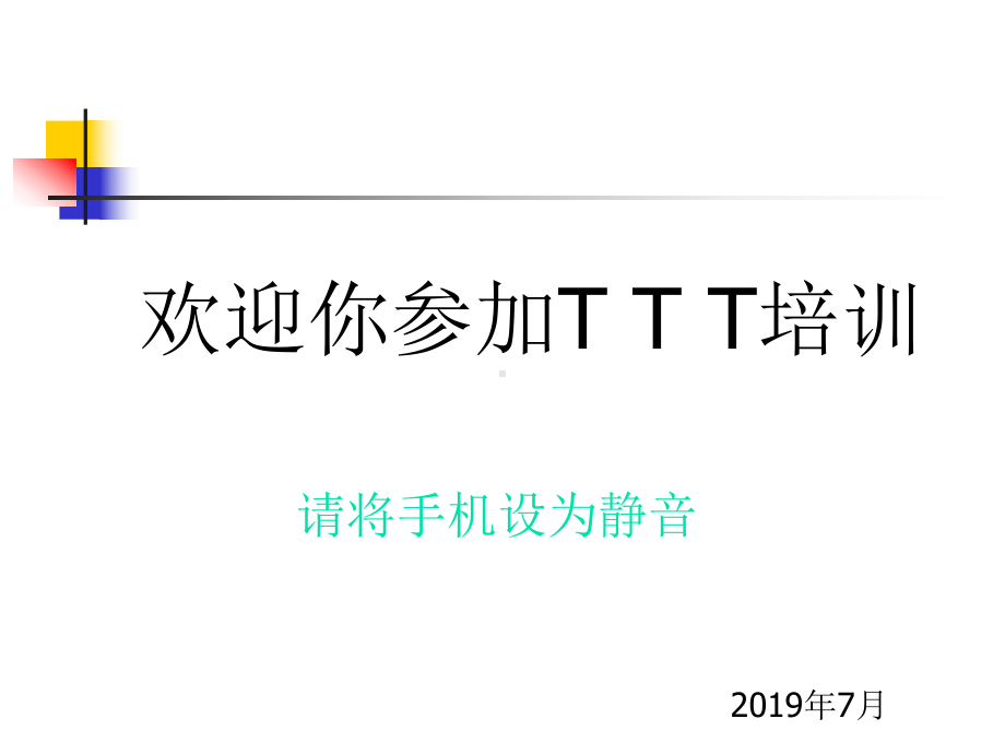 TTT培训资料-PPT课件.ppt_第1页