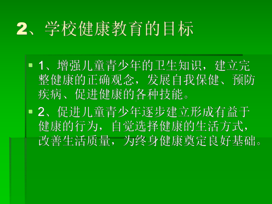 学校健康教育和健康促进课件.ppt_第3页